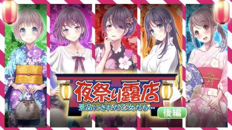  [survive] 夜祭典露店 被当作奖品的女孩们... 后编 