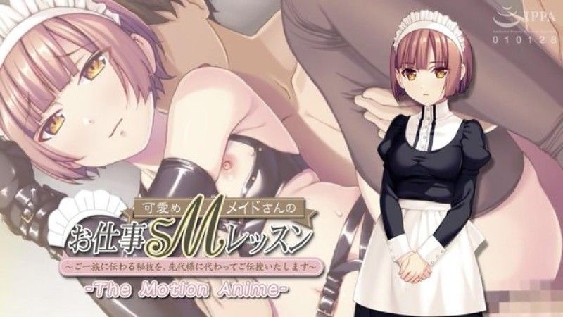  [アパタイト] 可爱めMメイドさんのお仕事SMレッスン ～ご一族に伝わる秘技を、先代様に代わってご伝授いたします～ The Motion Anime