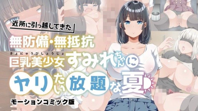  【生存】一个可以为所欲为的夏天 住进邻居的毫无防备,毫无抵抗力的巨乳美少女堇 动感漫画版