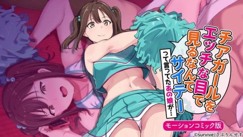  [求生] 那個說用調皮的眼神看拉拉隊很噁心的女孩…動作漫畫版