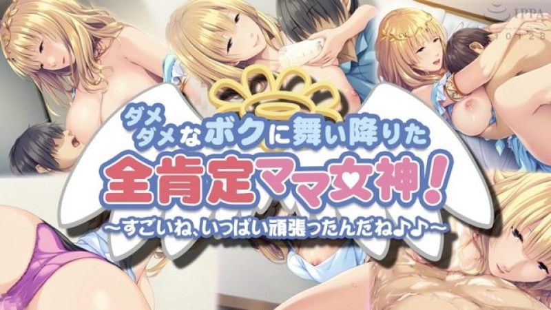  [アパタイト] ダメダメなボクに舞い降りた全肯定ママ女神！ ～すごいね、いっぱい顽张ったんだね♪♪～ The Motion Anime