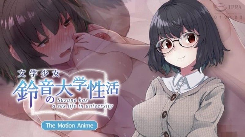  [生存更多] 文学少女铃音的大学性活动动作动画