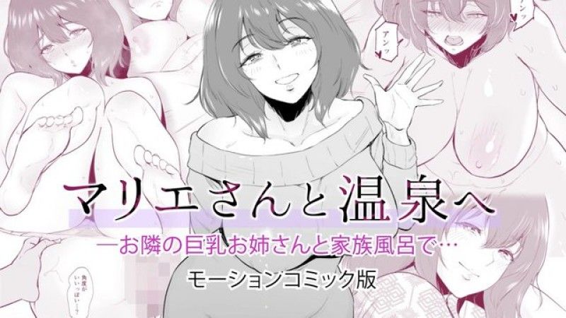  [求生] 和玛莉艾桑还有邻家巨乳妹一起去泡温泉…动作漫画版