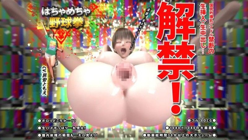  [花之妖精] 疯狂棒球拳第2部～国民巨乳偶像禁止生插入和生中出…禁令解禁！