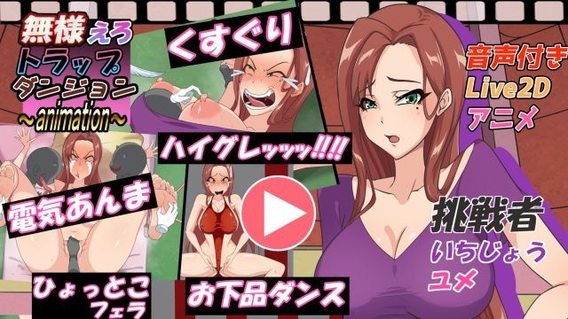  [Z鬼/異次元基地] 無様えろトラップダンジョンアニメーション