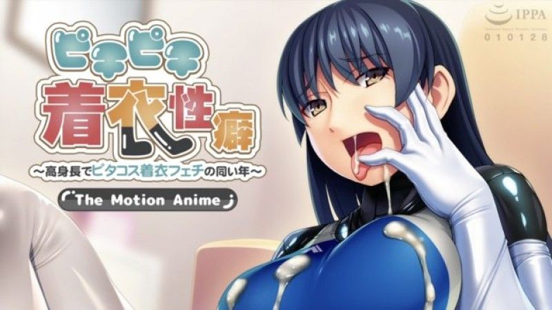  [磷灰石] 紧身服装倾向 ~ 高大且同龄,有皮塔服装服装恋物癖 ~ The Motion Anime