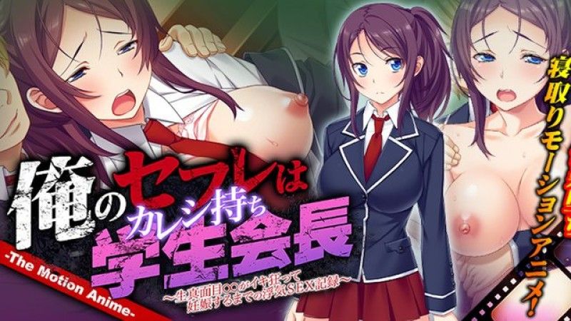  [WORLDPG ANIMATION] 俺のセフレはカレシ持ち学生会長 ～生真面目○○がイキ狂って妊娠するまでの浮気SEX記録～ The Motion Anime
