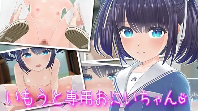  [セラホビット] いもうと専用おにいちゃん