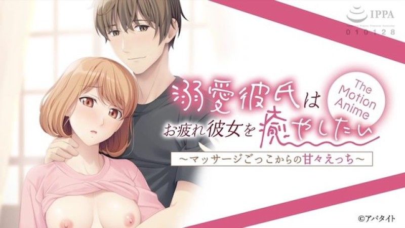  [磷灰石] -ApaMotion- 溺爱的男友想要治癒他疲惫的女友 ~ 假装按摩带来的甜蜜性爱 ~ The Motion Anime