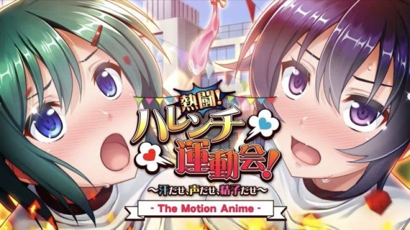  [アパダッシュ] 热闘！ ハレンチ运动会！ ～汗だせ、声だせ、精子だせ～ The Motion Anime