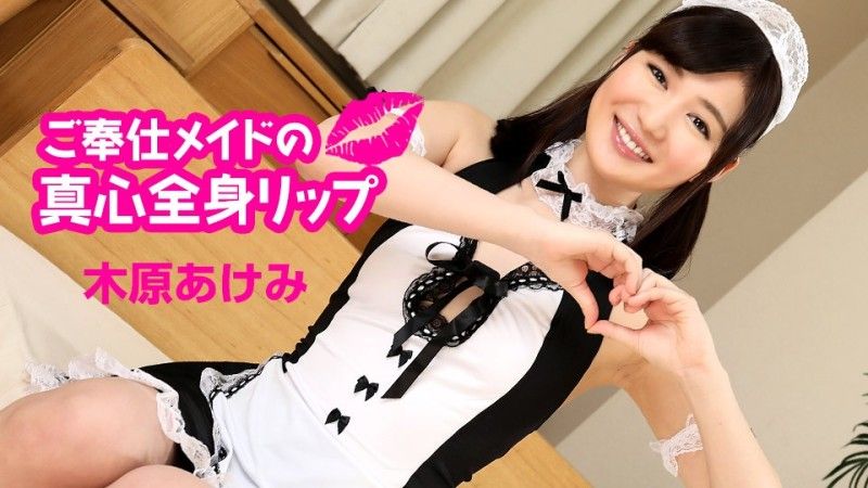 caribbeancom060124-001 加勒比海com 認真女僕的真誠全身嘴唇木原明美