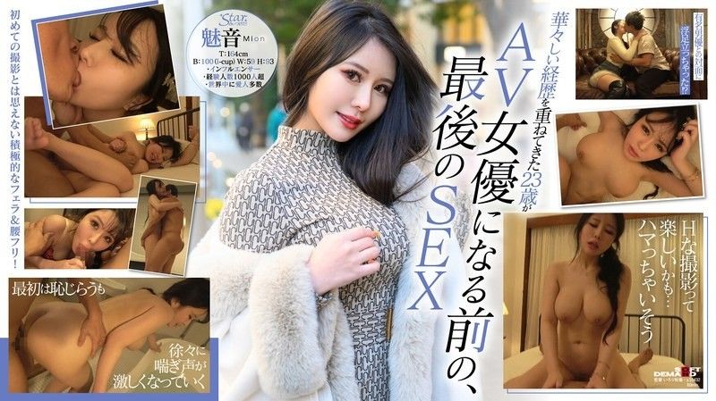 STZY-014 成为AV女优前的珍贵影片公开！第一个奇闻趣事！ Mion（23岁）,迷人的I罩杯身材迷倒了世界上最富有的人。