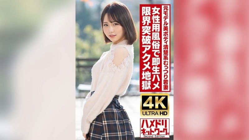 HMDNV-718 【干净又闷闷不乐】25岁的年轻妻子,身材高挑,身材美丽,曾是模特儿。在女性性爱俱乐部立即进行原始性爱！ ！高潮高潮地狱与油覆盖他妈的！ ！ [Gachiiki抽搐]