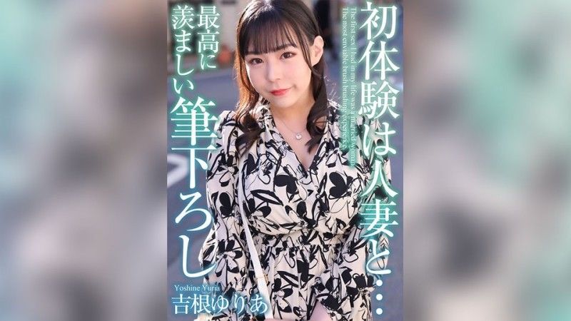 MASE-054 [4K][4K]與已婚女人的第一次經驗...最令人羨慕的筆觸Yuria Yoshine