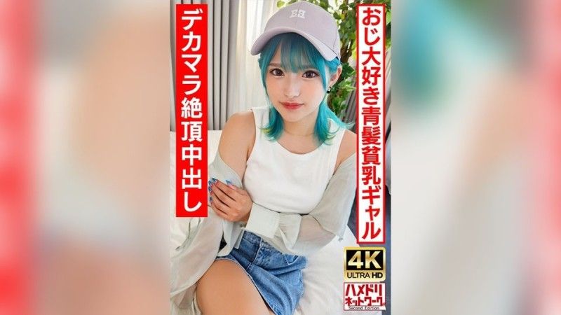 UINAV-016 [4K] [Ro Gal Bitch] 一个喜欢老男人的蓝髮无尽女孩。疯狂他妈的无限高潮和大鸡巴内射！ ！ 【生帕科最好了！ ]